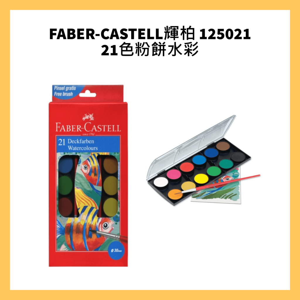 FABER-CASTELL輝柏 125021 21色粉餅水彩