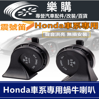 Honda 喇叭 改裝喇叭 蝸牛喇叭 汽車喇叭 CRV FIT City 12V 長音喇叭