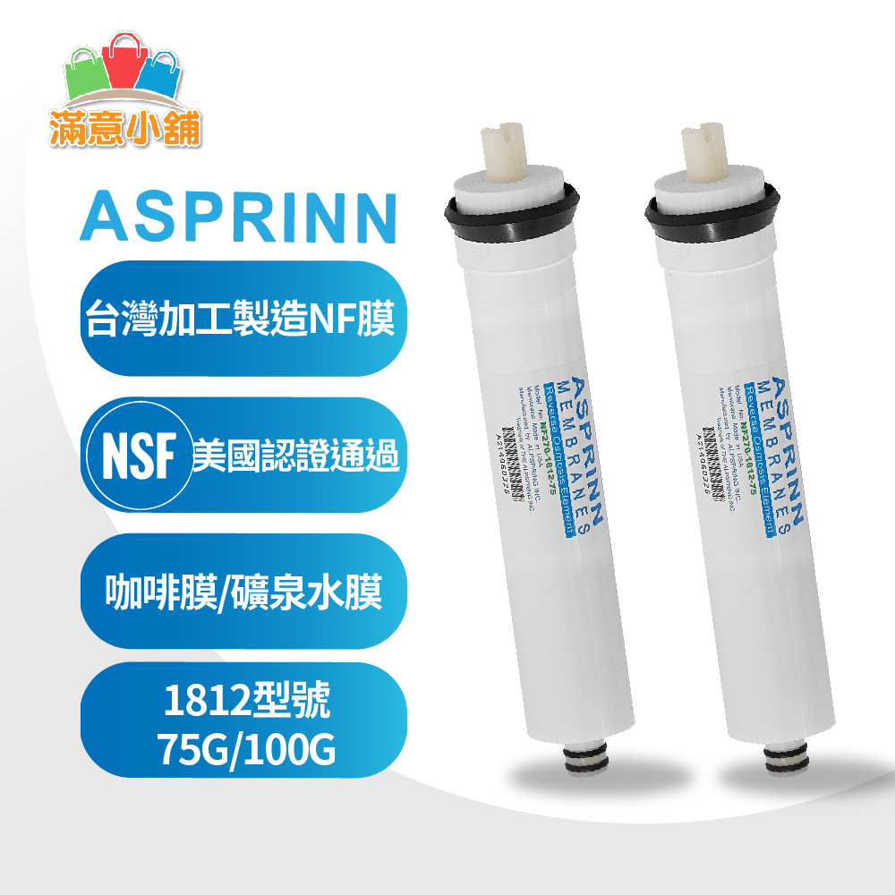 *滿意小舖*台製ASPRINN1812NF膜/礦泉膜/咖啡膜/咖啡機專用NF膜，保留約30%礦物質，非RO膜，550元起