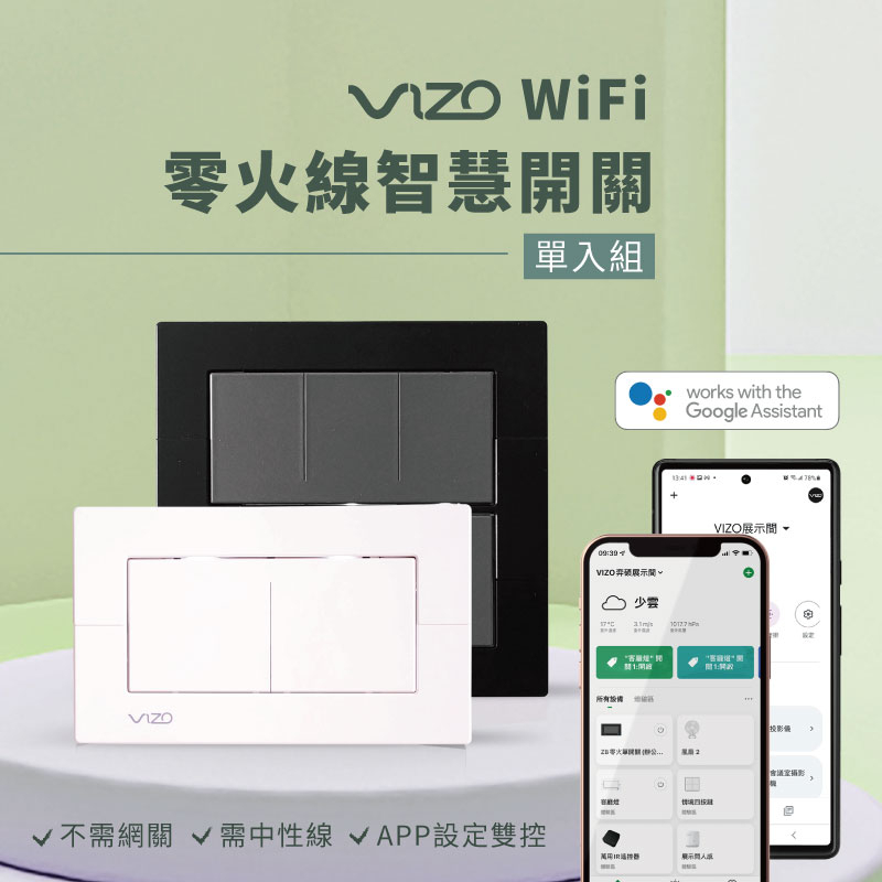 [零火版]VIZO WIFI智慧開關 需中性線"不支援homekit" 可三路雙控 遠端定時 聲控siri Google