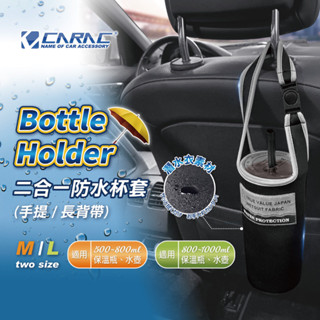 【CARAC】二合一防水杯套 水杯袋 可提 可揹兩用 保溫 保冷 水壺套 水杯提袋 防水 可調式 臺灣現貨
