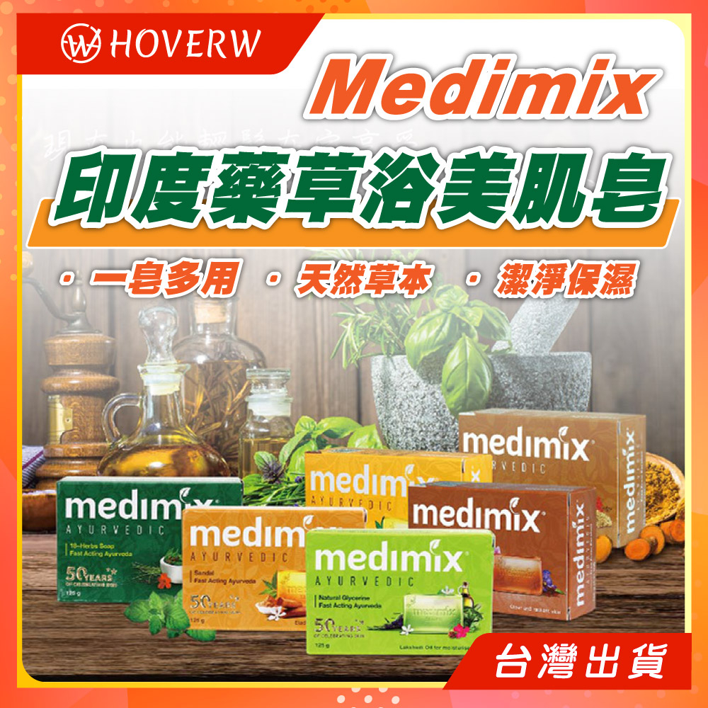 現貨✨medimix印度香皂 綠寶石皇室藥草浴美肌皂 125g 印度皂 肥皂 香皂 草本肥皂 印度皂 印度美肌皂 手工皂