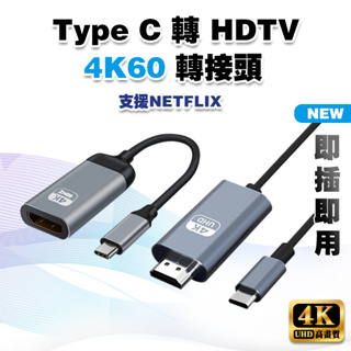 【4K60 超清晰】Type C 轉 HDTV 4K轉換頭│轉接線 TypeC 筆電 手機 USBC 可接HDMI螢幕