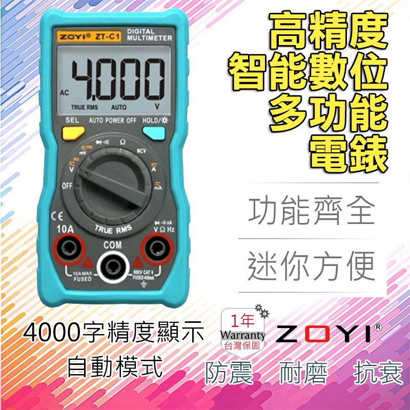 ZT-C1 眾儀 ZOYI 智能量測 輕便型 多功能數位電錶 4000字高精度 自動量程萬用錶 防震抗摔耐用 一年保固