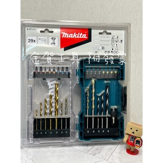 金賀工具【附發票】 MAKITA 牧田 起子 + 鑽頭29件組 E-07113