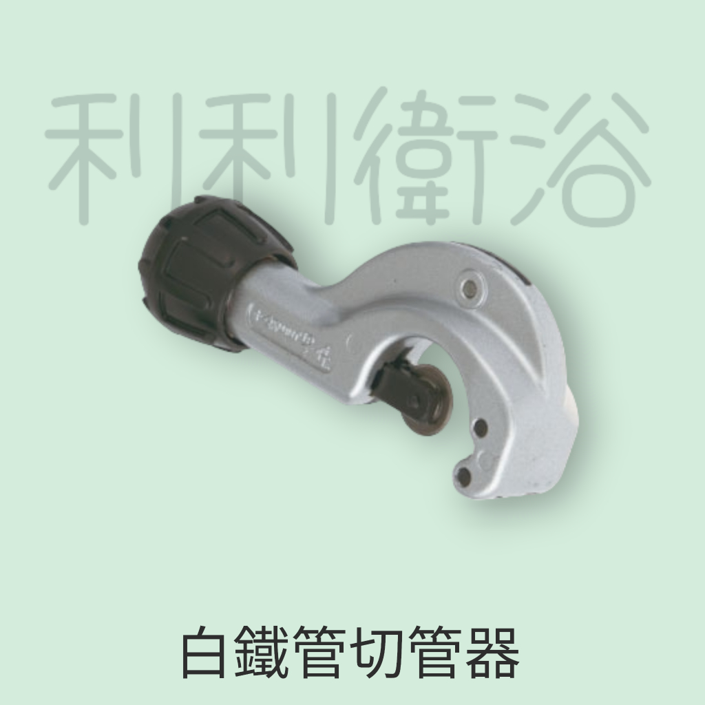 《利利衛浴》台灣製造 白鐵管切管器 工業級 手工具 白鐵管剪刀 白鐵專用切刀 不鏽鋼管 銅管切管刀