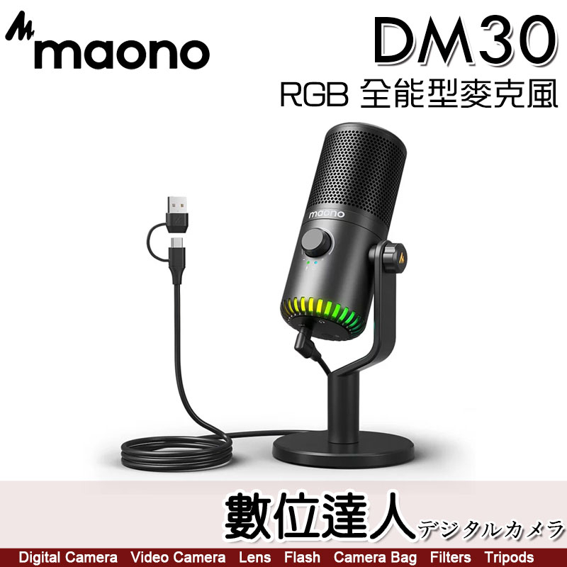 【數位達人】閃克 MAONO DM30 RGB 全能型麥克風 4色／可編程 電容 遊戲 增益 USB RGB指示燈