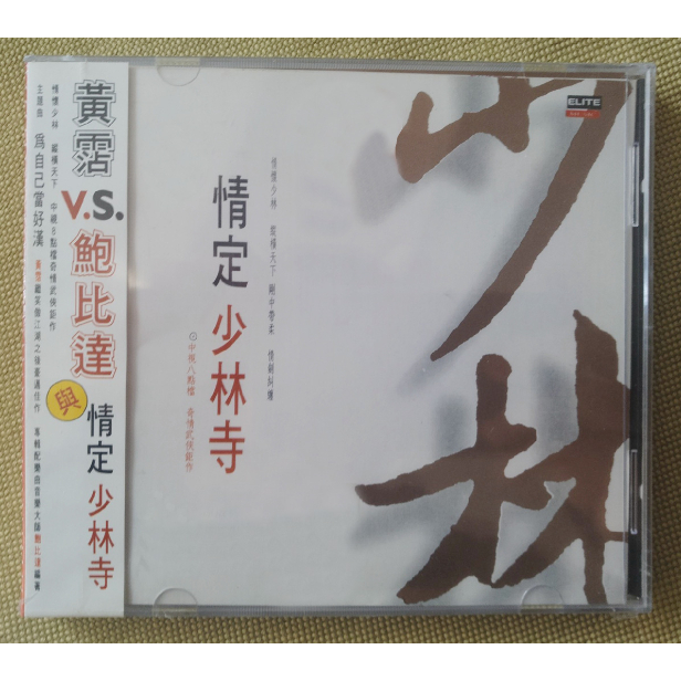 電視劇原聲帶CD 情定少林寺 電視劇原聲音樂大碟CD 配樂OST 黃霑/鮑比達 作品