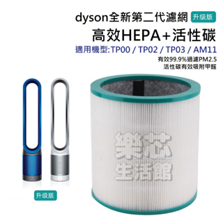 DYSON 濾網 適用 TP00 TP01 TP02 TP03 AM11 戴森 空氣 清淨機 濾心 耗材 濾心 濾芯