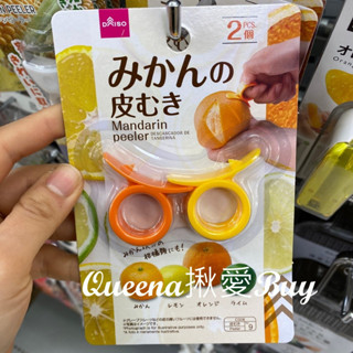 💓Queena揪愛BUY💓🆙日本購物✈指環削皮器✈削皮刀✈指環剝皮器✈2入