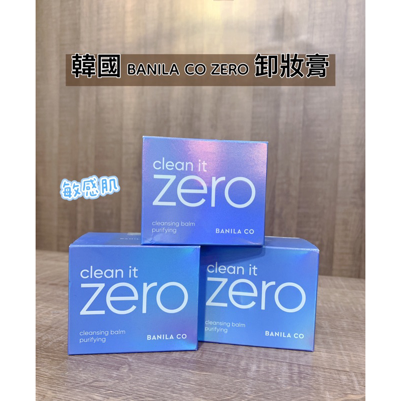 韓國🇰🇷BANILA CO ZERO 卸妝膏 卸妝霜 / 敏感肌