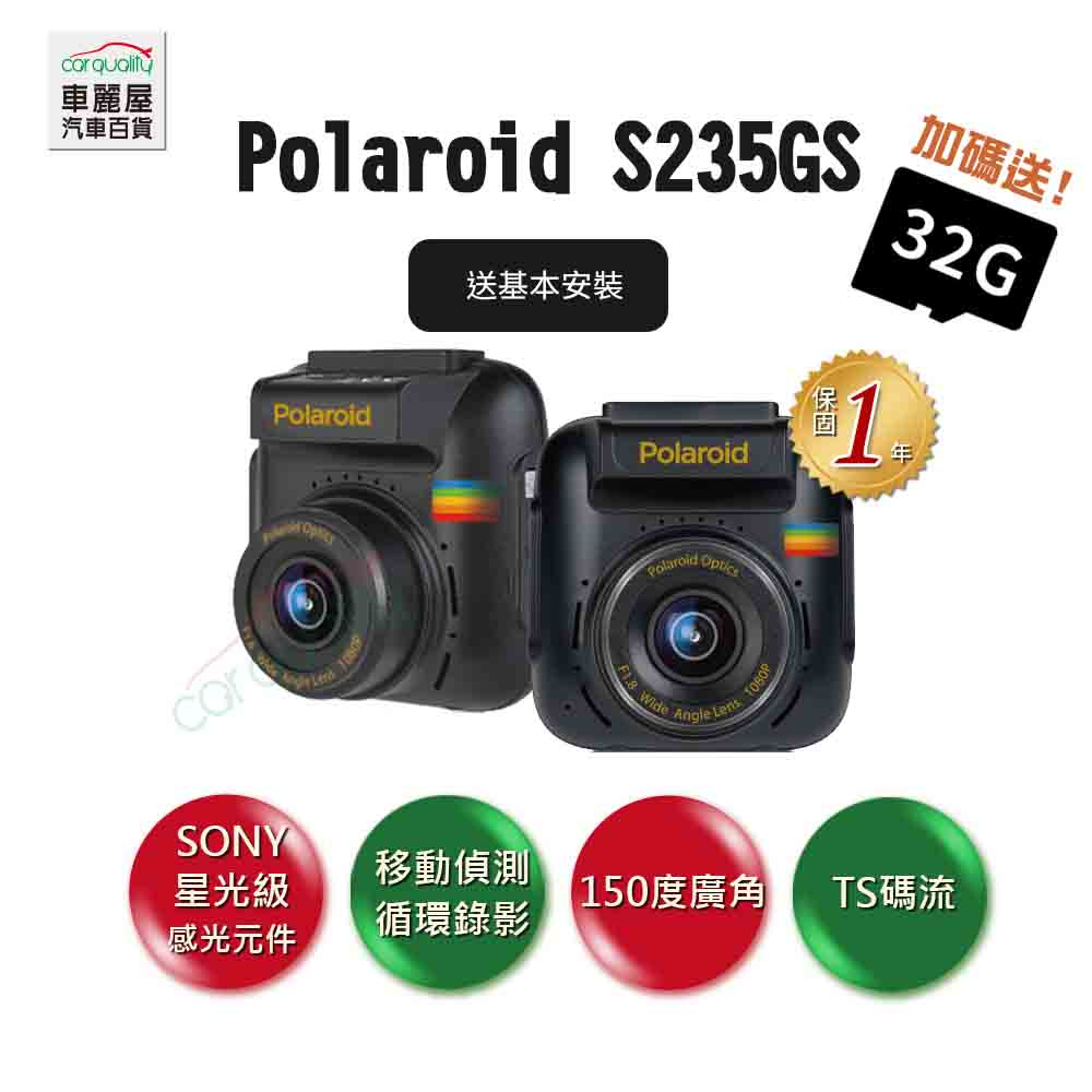 【Polaroid 寶麗萊】S235GS TS碼流+1080P+GPS+單鏡頭行車紀錄器 送32G+一年保固