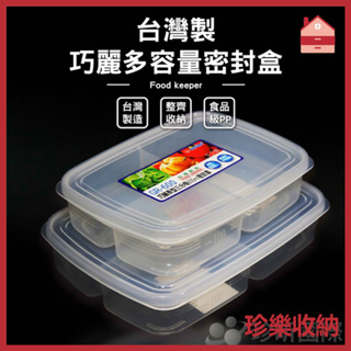 【珍樂收納】台灣製 巧麗多容量密封盒 600ml 800ml 2款可選 保鮮盒 密封盒 食品收納