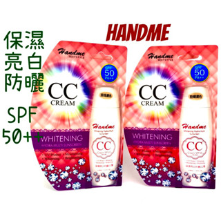 Handme 保濕 亮白 防曬 CC霜 40g 粉底液 超服貼 不脫妝 粉嫩膚色/ 珍珠膚色 好開心姐姐