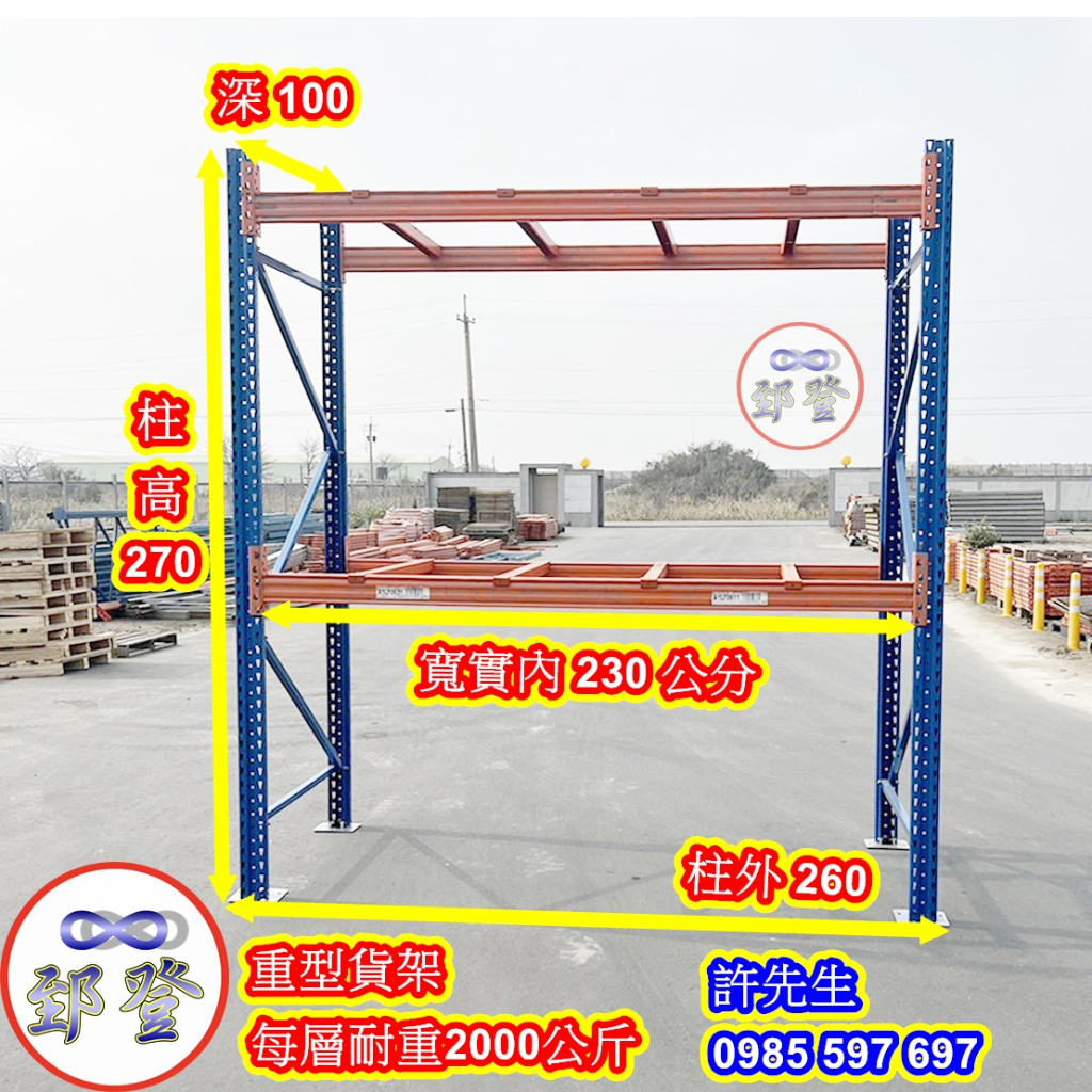 重型貨架/物料架/倉儲架(全新/中古) 郅登