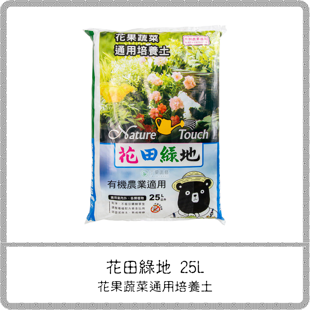 花田綠地 花果蔬菜通用培養土 25L / 有機認證 弱酸性 泥炭土 培養土 珍珠石 椰糠