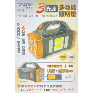 SPARK快樂家3光源多功能照明燈AF338 戶外｜ 露營｜工作｜夜釣｜停電 照明好幫手