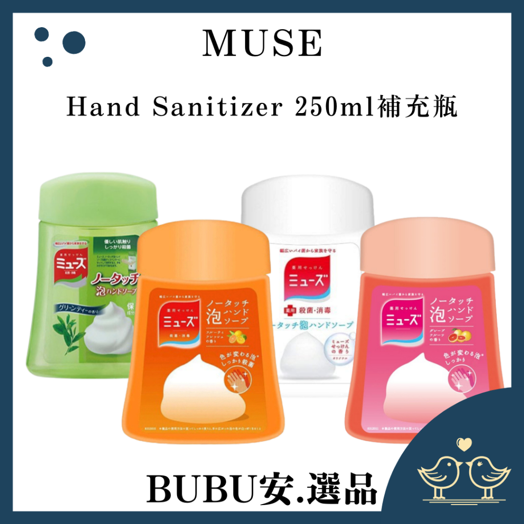 【BUBU安.選品】現貨日本 MUSE 自動給皂機 洗手液補充瓶(250ML) 葡萄柚 綠茶 皂香 柑橘清香 自動洗手機