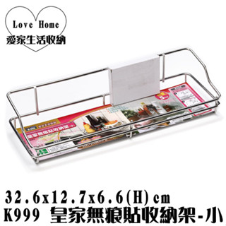 【愛家收納】臺灣製 K999 皇家無痕貼收納架(小) 整理架 置物架 萬用架 置物架 置物籃