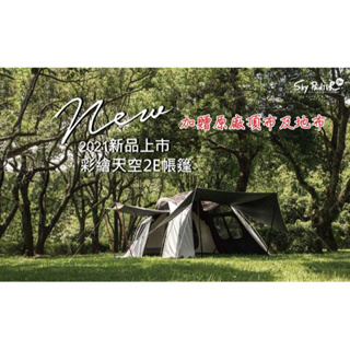 日野戶外~贈地布頂布 OutdoorBase 彩繪天空2E帳篷 黑膠帳 帳篷 家庭帳 彩繪天空帳篷 黑黑帳 六人帳 四人