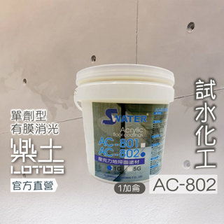樂土LOTOS【灰泥面層保護】試水化工 AC-802面層防護塗劑1加侖