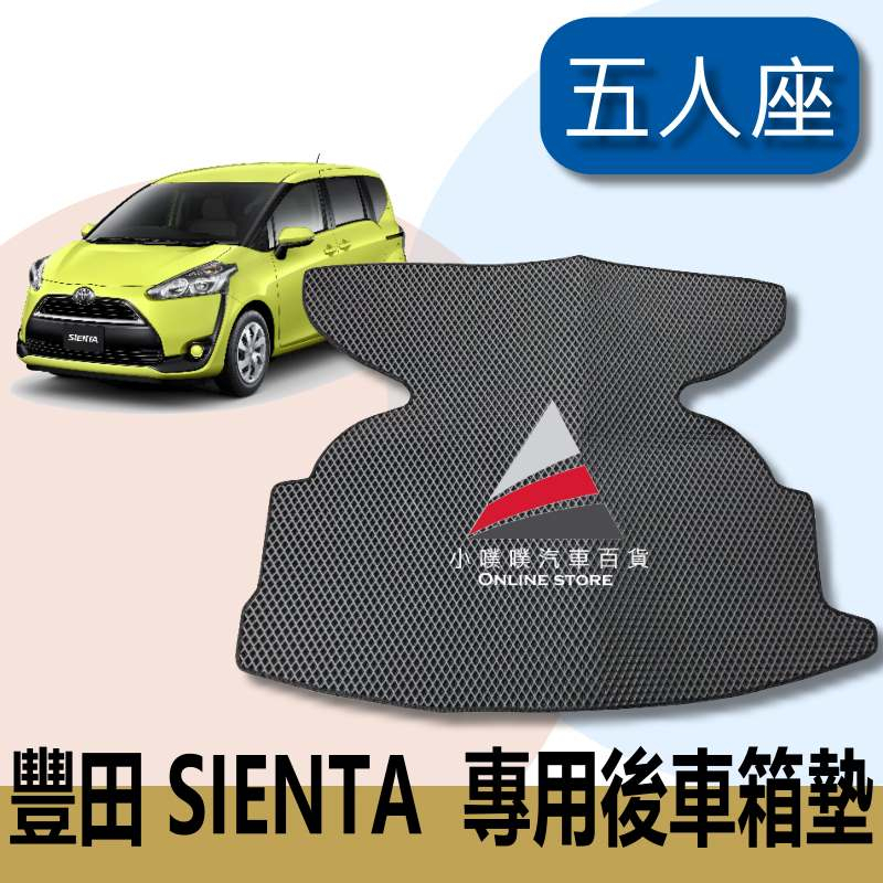 🏆【小噗噗】&lt;實裝圖給您看&gt; SIENTA 5人座 &lt;專用後箱墊&gt; 後行李箱墊 行李箱 後廂墊 腳踏墊 後車箱 尾門踏墊