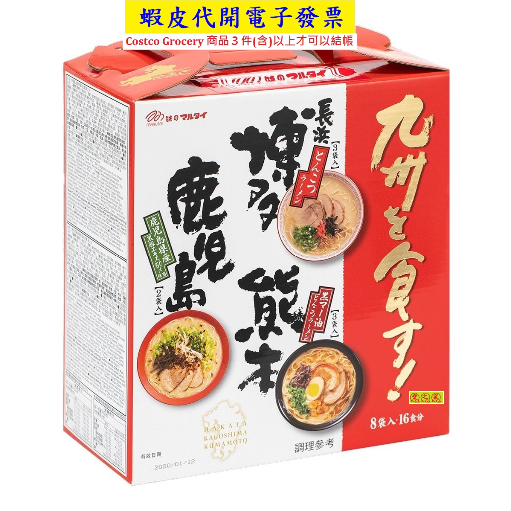 ~!好市多代購 #116289 Marutai 九州拉麵三口味組 8入