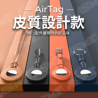 【台灣現貨】AirTag鑰匙圈 防丟器 愛馬仕皮質款 AirTag皮革保護套 防丟掛環 防摔殼跟蹤器 藍芽 追蹤器