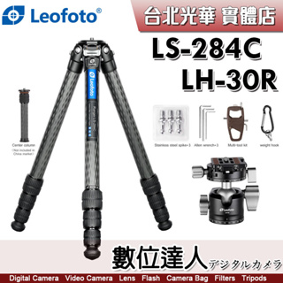 附中軸【數位達人】Leofoto 徠圖 LS-284C + LH-30R 碳纖維三腳架 雲台套組 遊俠系列 / 2號腳