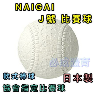 (現貨) 日本製 NAIGAI 軟式棒球 J號比賽球 J BALL 國小指定比賽球 單顆售 配合核銷