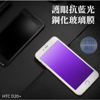 HTC D20+ 護眼抗藍光 2.5D滿版螢幕保護貼 鋼化玻璃貼