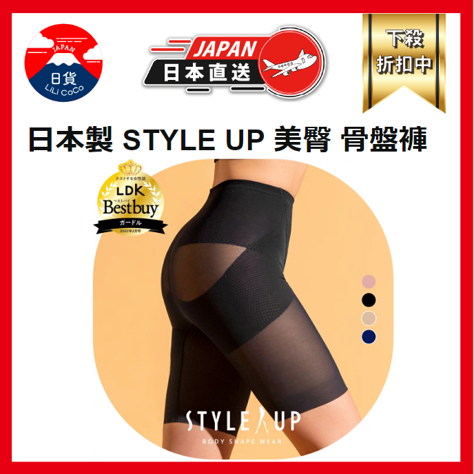 日本製 Style up 美臀 骨盤褲 骨盆矯正 矯正 小腹 產後 塑身 緊身褲 日本直送 母親節