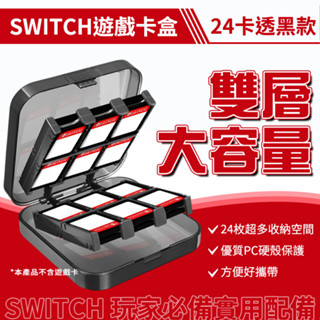 【快速出貨】SWITCH 24卡位卡盒 雙層收納 任天堂 遊戲片 卡盒 卡片收納盒 壓克力 遊戲卡收納盒 遊戲卡 透明黑