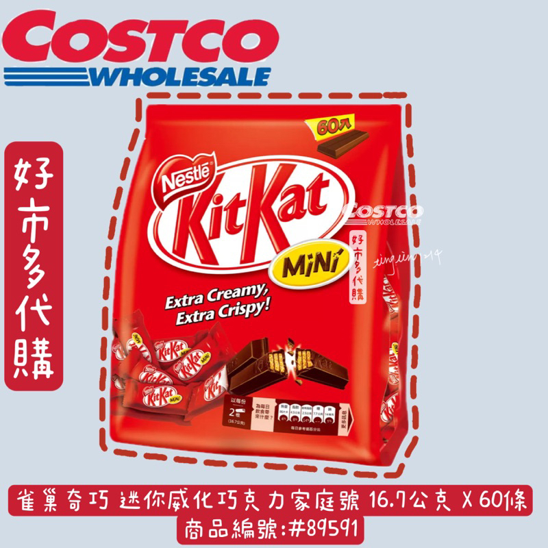 KitKat迷你巧克力 雀巢奇巧迷你巧克力家庭號16.7公克X60條 好市多代購kitkat巧克力  編號:#89591