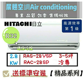 日立 冷專3~5坪【💪送標準安裝】RAC-28SP/RAS-28YSP 一級變頻分離式精品 HITACH
