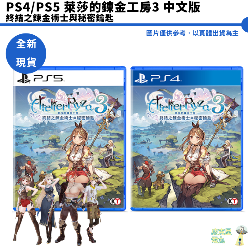 PS4 PS5 萊莎的鍊金工房 3  終結之鍊金術士與秘密鑰匙 中文版 特典版 典藏版 全新現貨【皮克星】