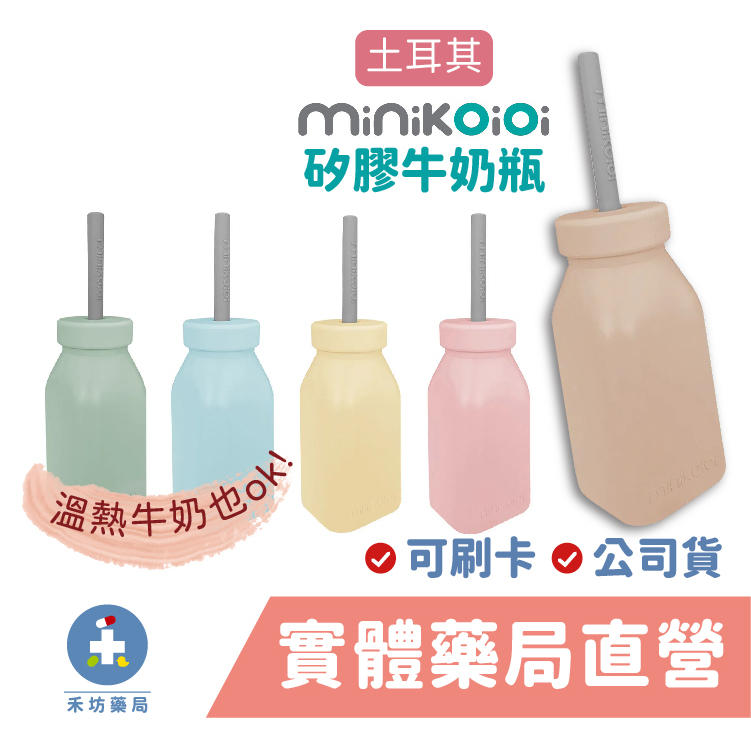 土耳其 Minikoioi 矽膠牛奶瓶 兒童吸管水瓶 吸管水杯 食品級矽膠 禾坊藥局親子館