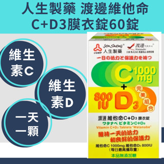 人生製藥 渡邊維他命C+D3膜衣錠60錠/維生素c/維生素D/高單位維生素/幫助鈣質吸收/提升免疫力