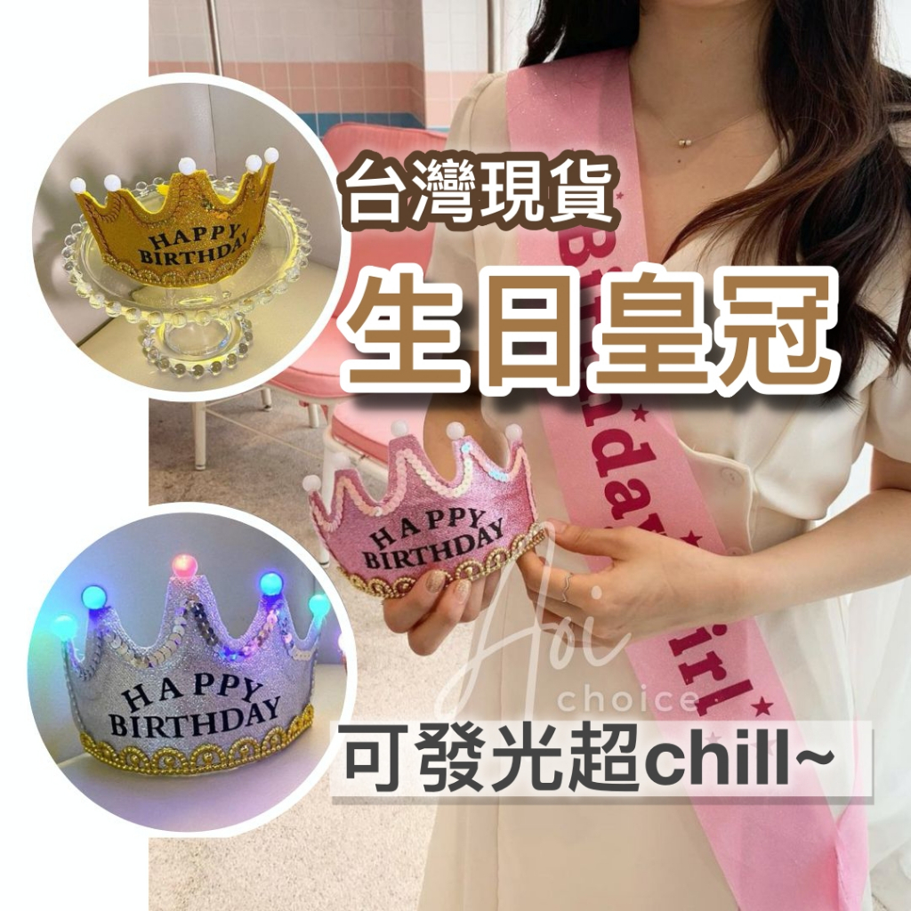 [台灣現貨] 生日皇冠 發光皇冠 生日頭飾 生日道具 皇冠 王冠 happy birthday 生日佈置 生日帽 生日