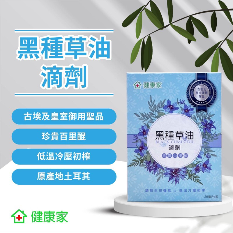 W新零售 健康家-土耳其黑種草油滴劑20ml/瓶