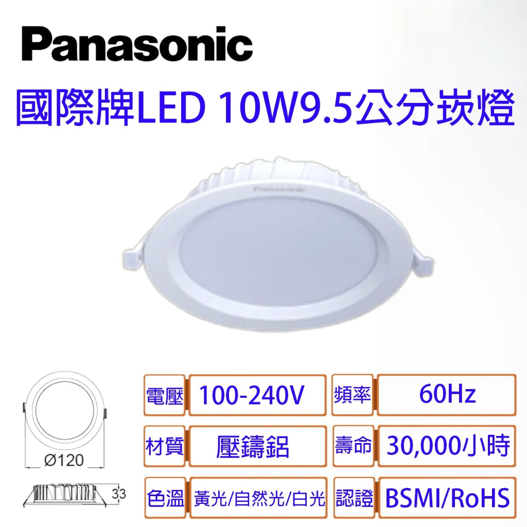 國際牌 LED 新版 崁燈 9.5公分 10W 薄型 3.3CM 全電壓 附快速接頭 Panasonic 保固二年