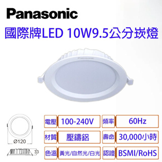國際牌 LED 新版 崁燈 9.5公分 10W 薄型 3.3CM 全電壓 附快速接頭 Panasonic 保固二年