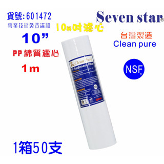 10英吋PP綿質1m NSF濾心臺灣製造Clean pure一箱50支PP濾心.淨水器.飲水機.純水機貨號:601472
