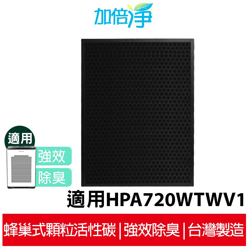 【加倍淨】蜂巢式顆粒活性碳濾網 適用 Honeywell HPA720TWV1 空氣清淨機