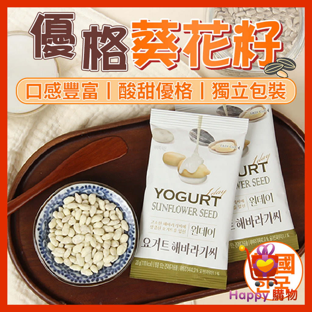 森鼠牌 優格葵花籽 20g 韓國零食 葵花籽 白巧克力 優格點心 韓國點心 葵花籽點心 Happy購物