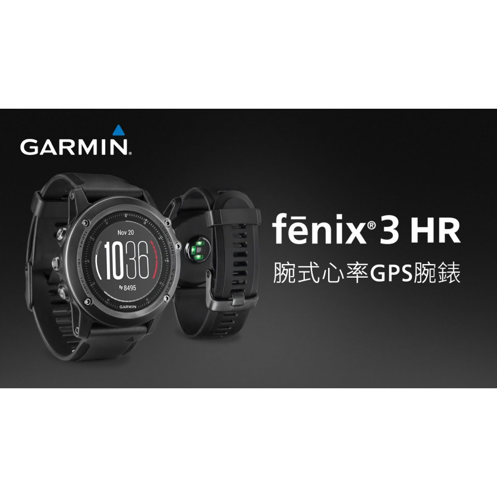 Garmin FENIX 3 HR 腕式心率戶外GPS腕錶 運動錶