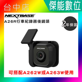 NEXTBASE A26R 後鏡頭行車紀錄器1080P 獨立晶片 Sony Starvis IMX307感光元件