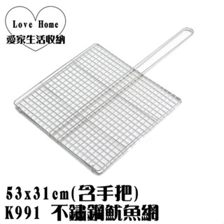 【愛家收納】台灣製造 304 不鏽鋼 不鏽鋼魷魚網 烤肉網 烤肉架 烤網 炊具架 K991