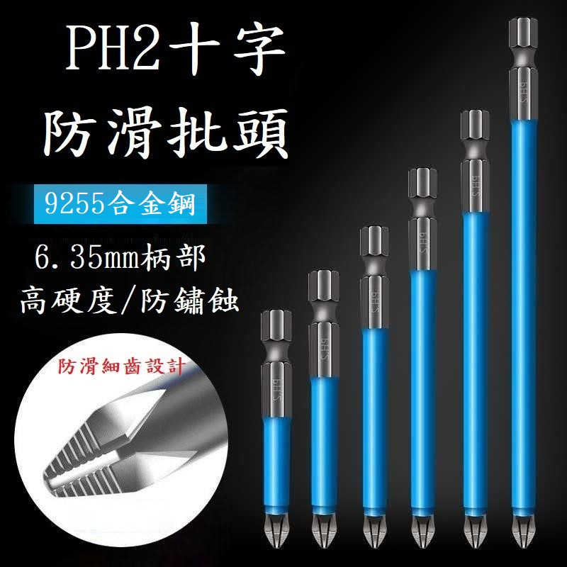 當日出貨 強磁十字批頭 防滑十字批頭 電動批頭 旋具頭 電批頭 螺絲刀頭 批嘴 S2起子頭 十字起子頭 PH2批頭