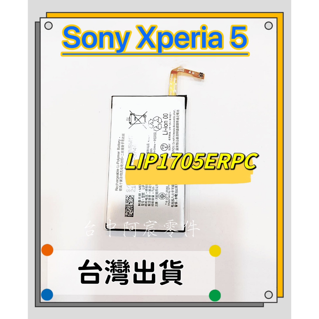 『台中阿宸零件』SONY Xperia 5 電池 LIP1705ERPC